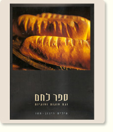 ספר לחם