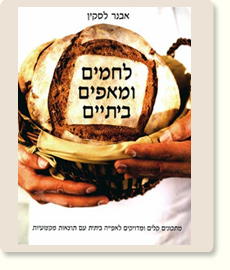 לחם ומאפים ביתיים